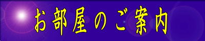 　お部屋のご案内　 