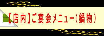 【店内】ご宴会メニュー(鍋物） 