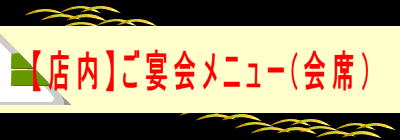 【店内】ご宴会メニュー(会席） 