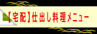 【宅配】仕出し料理メニュー 