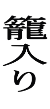  籠入り 