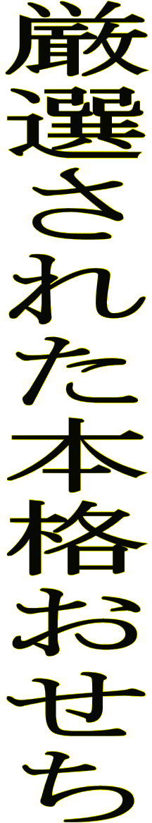 厳選された本格おせち 