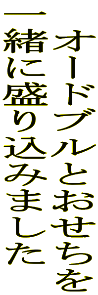 　オードブルとおせちを 一緒に盛り込みました　 